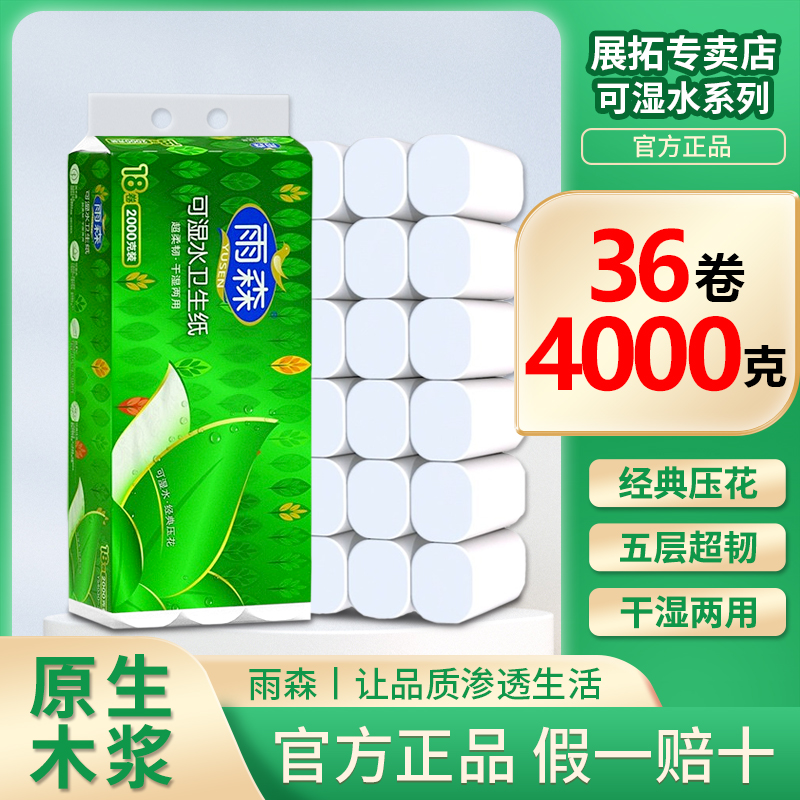 雨森可湿水干湿两用卫生纸