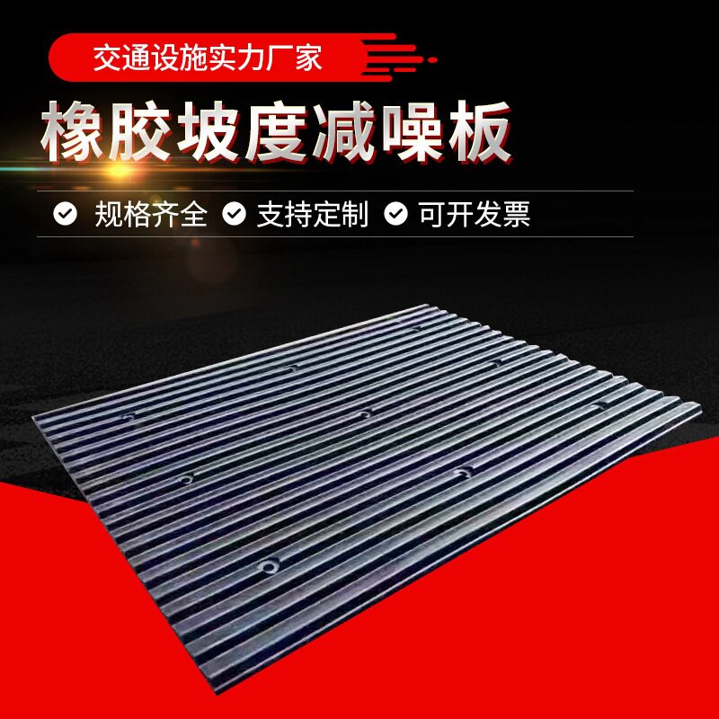 坡道减噪板橡胶实心减震板停车场坡道防噪板下坡垫减速板橡胶