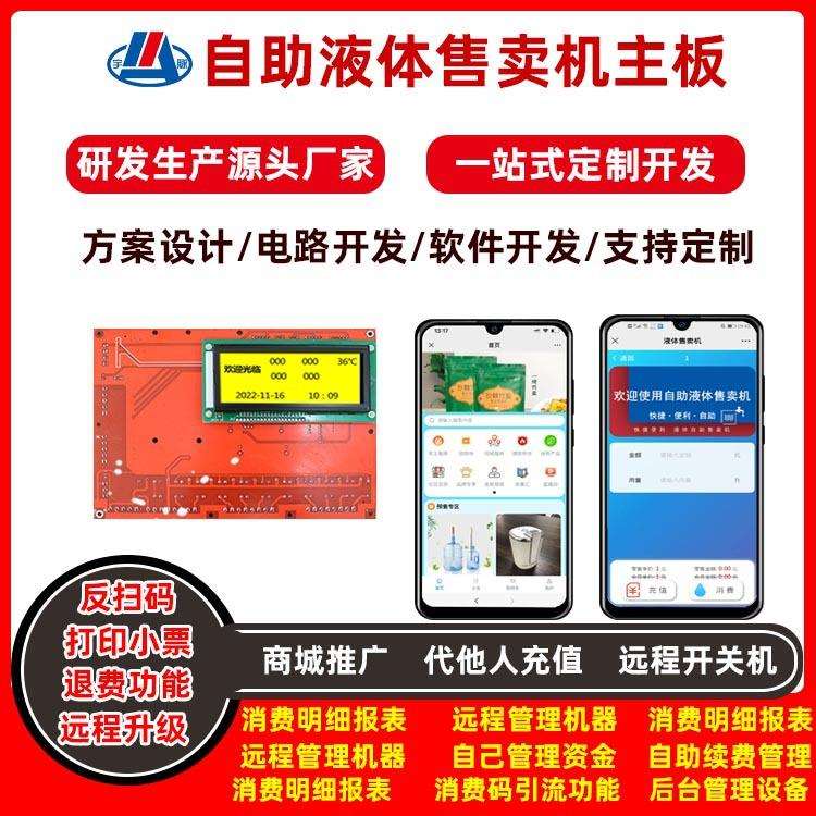 智能自助液体售卖机电路板联网刷卡投币扫码支付控制系统设计方案