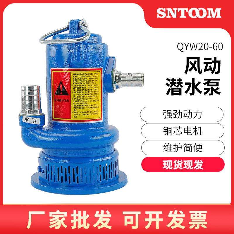风动潜水泵FQW/QYW矿用船用气动水泵高扬程防爆涡轮式风动抽水泵