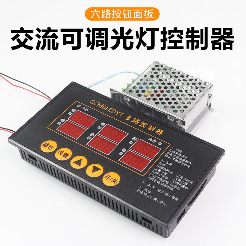 交流220V可调光调光器6路面板灯养殖照明控制器缓启缓停0-10V环控