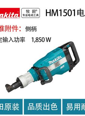 牧田HM1501/HM1511电镐 工业级 大功率