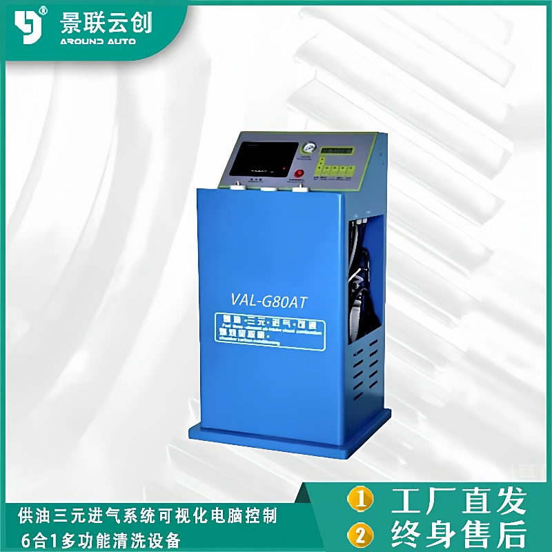 景联云创VAL-G80AT供油三元进气可视电脑控制6合1多功能清洗设备