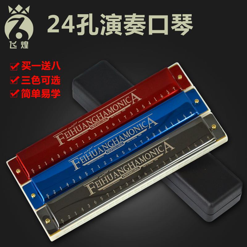 飞煌/feihuang24孔复音C调口琴三色成人儿童男女演奏乐器