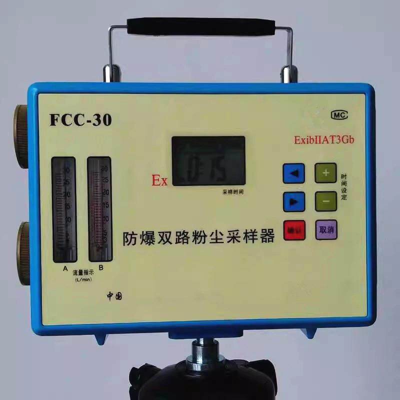 粉尘采样器便携式防爆双路颗粒物FCC-30矿用本安型呼尘总尘采样器
