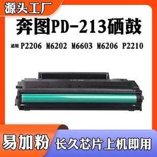 P2206 213 6603 2210硒鼓配标准芯片 6206 奔图m6202粉盒
