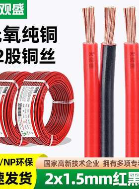 宏观盛纯铜双并线2*1.5mm红黑线LED灯电器汽车电瓶电源线