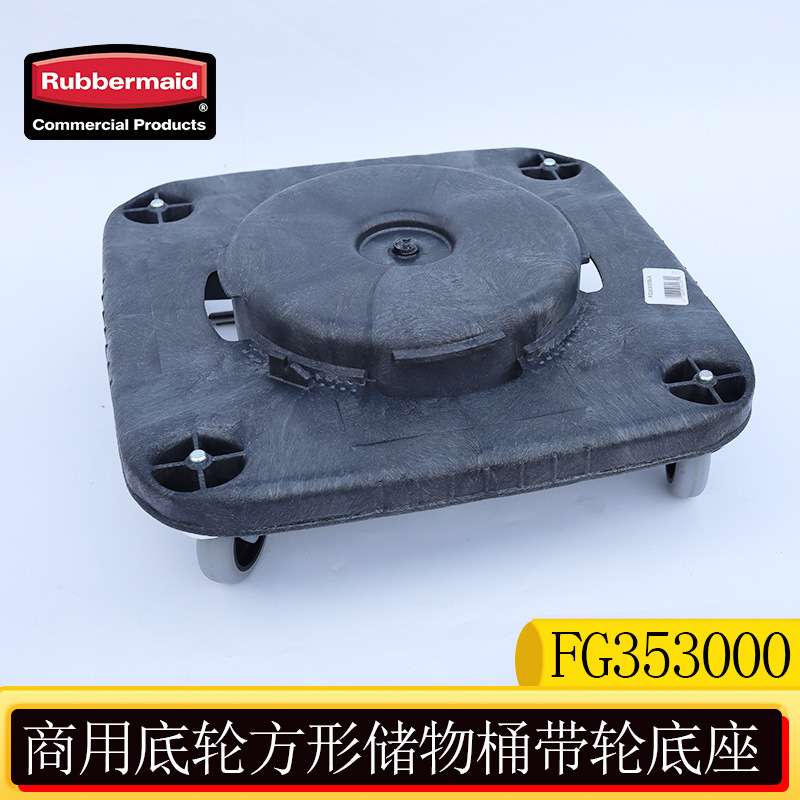 rubbermaid乐柏美商用底轮方形储物桶带轮底座FG35300