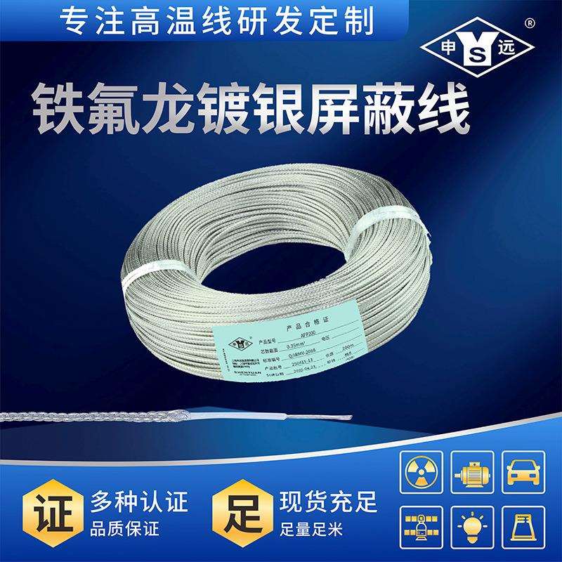 AFP200 0.35平方申远高温镀银屏蔽线 机内线 信号线200米