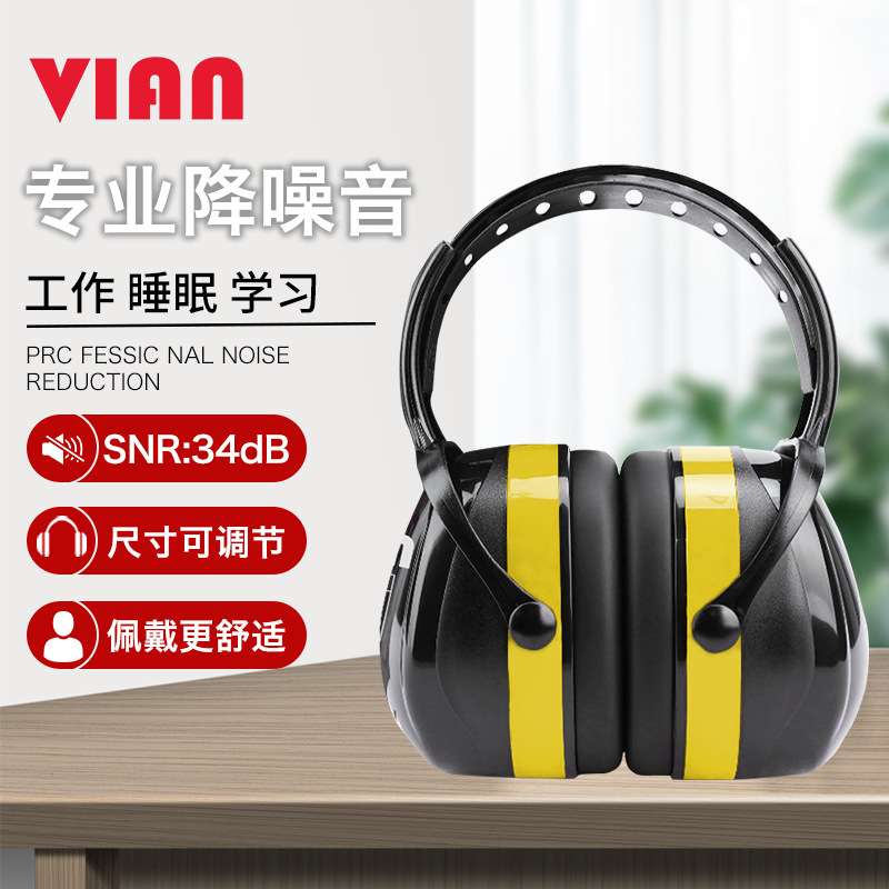 VIAN 10534隔音耳罩睡觉睡眠专用防噪音宿舍专业降噪超强工业耳罩