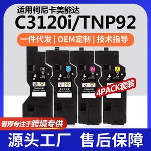 跨境适用美能达TNP92K粉盒C3120i彩色打印机墨盒AE1Y130碳粉套装