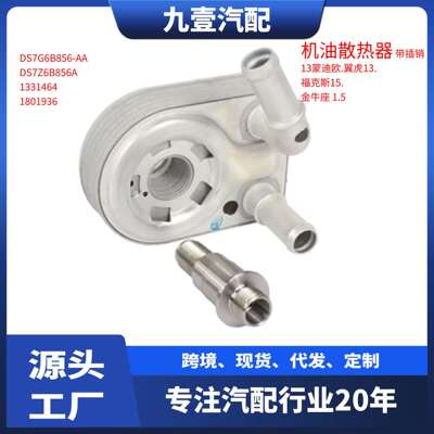 适用福特1.5蒙迪欧/翼虎/福克斯/金牛座 机油散热器DS7G-6B856-AA
