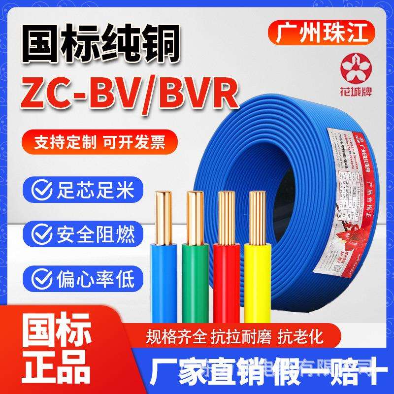 花城珠江牌BV1.5/2.5/4/6平方电线家装家用阻燃单股铜芯硬线电缆