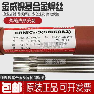 北京金威ERNi-1纯镍合金焊丝纯镍ERNiCr-3 ERNiCrMo-3镍基电焊丝
