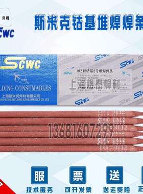 上海斯米克飞机D812 Stellite 12钴基堆焊焊条ECoCr-B钴基2号焊条