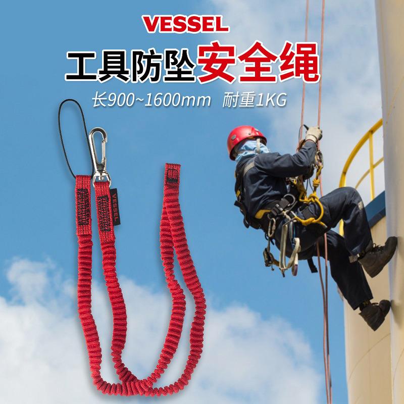 VESSEL威威 SC-W90高空作业安全绳 防坠绳 工具防丢绳 缓冲弹力绳