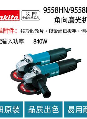 牧田9558HN角向磨光机 9558HNR （带防止意外启动功能）