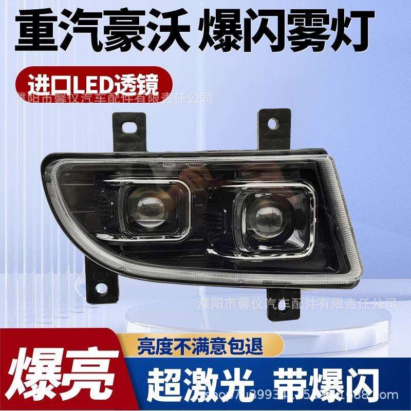 重汽豪沃380前雾灯总成led改装超亮10款HOWO爆闪透镜电子防雾大灯