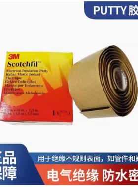 3M PUTTY油灰胶带胶泥状电气级3M Scotchfil防水绝缘防火腻子防潮