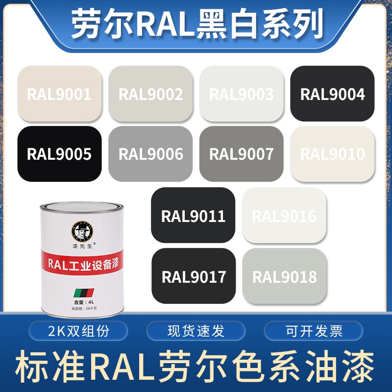 劳尔油漆9003RAL9010/9016/9017交通黑白901T8机箱金属船舶翻新漆