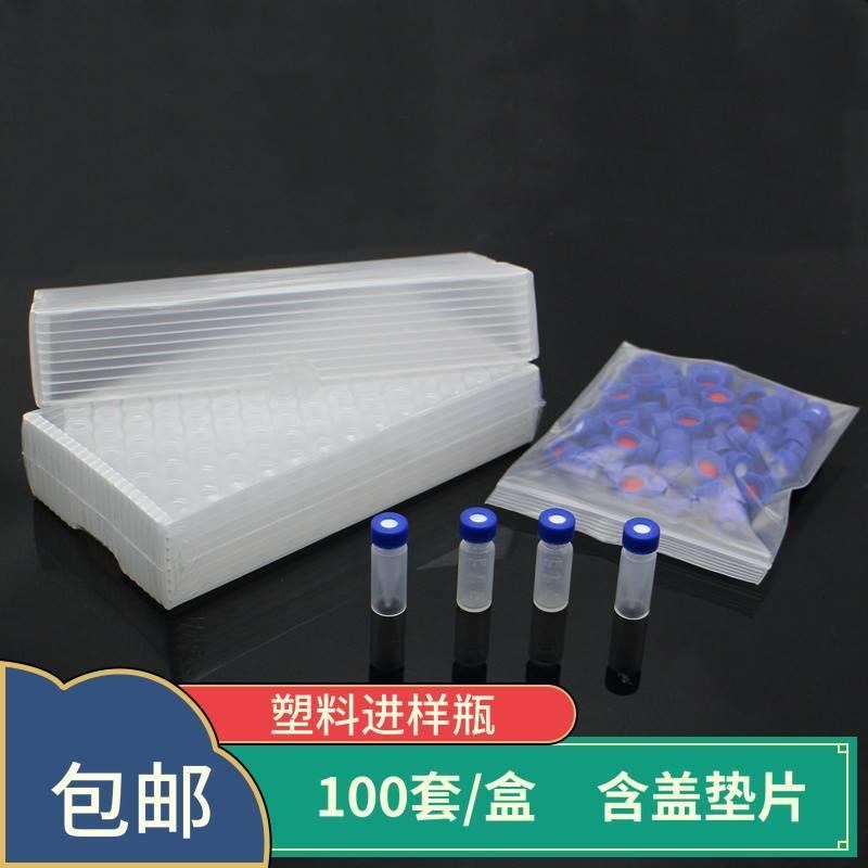 塑料进样瓶样品瓶液相气相进样瓶2ml 9-425带L刻度含盖垫300ulPP