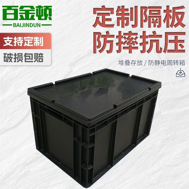 百金顿防静电周转箱带盖物料零件w盒【600*400*340mm】工厂车间电