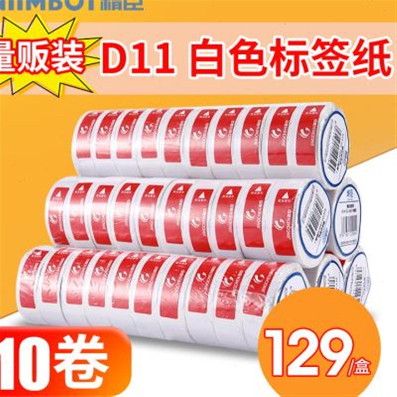 【D系通用】10卷k装D11/D110/D101/H1标签纸标价纸超市商品服