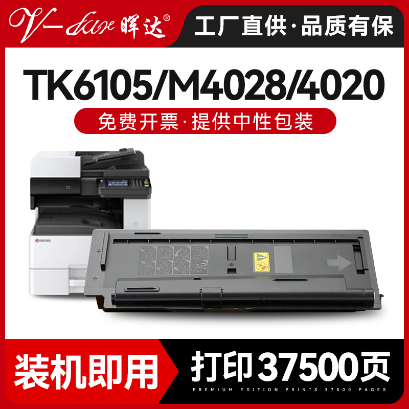 晖达适用京瓷TK6108粉盒qTK6105 6109碳粉盒M4028idn黑色覆印机墨