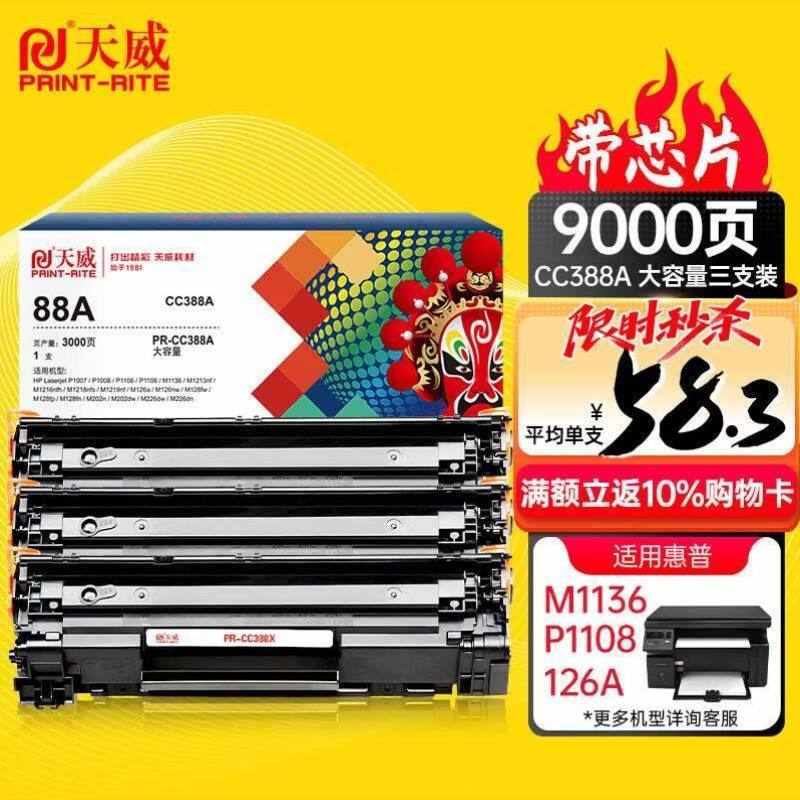 天威P1106硒鼓3支装 388A 适用88A硒鼓 CC3N88A M1136 P110