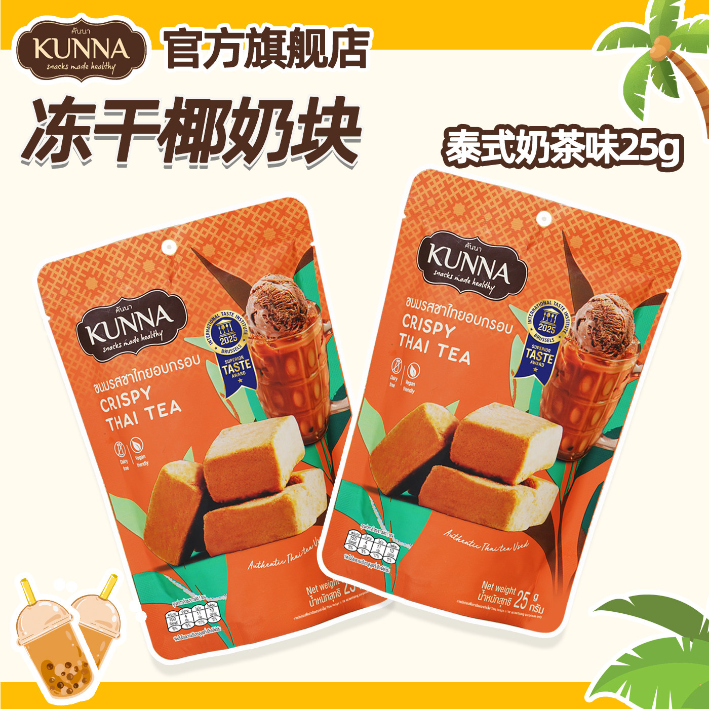 KUNNA泰式奶茶味冻干椰奶块25g泰国代购零食进口休闲网红同款零食图片
