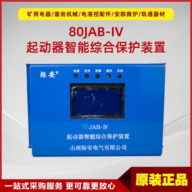 起动器智能综合保护装置际安 80JAB-IV原厂井下防爆电路保护装置