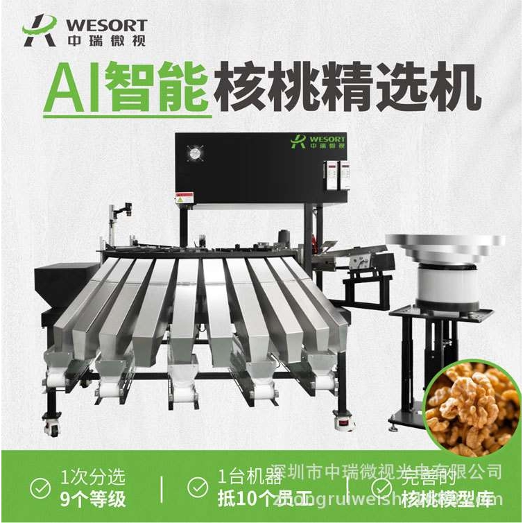 中瑞微视智能AI多功能坚果核桃精选机松子板栗腰果分级小型色选机