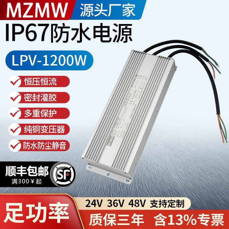 LPV-1200 LED户外MZMW220AC转DC24V36V48V 开关电源IP67防水1200W