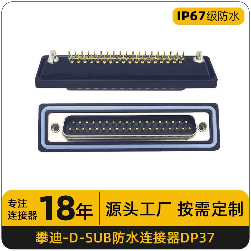 DP37针串口座公头直插180度焊接线端子连接器37PIN插头防水连接器