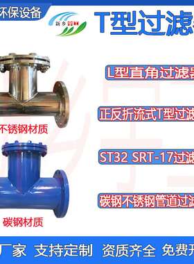 ST32SRT-16不锈钢管道卧式法兰L型直角过滤器正反折流式T型过滤器