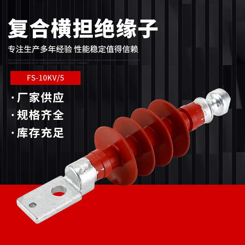 复合式横担绝缘子FS-10KV/5硅橡胶支撑绝缘子高压户外支柱绝缘子