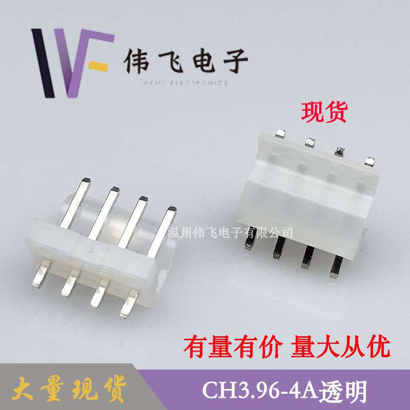 伟飞CH3.96针座 3.96-4P透明乳白色弯靠背针座大量现货