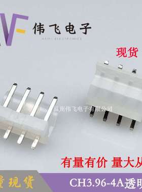 伟飞CH3.96针座 3.96-4P透明乳白色弯靠背针座大量现货