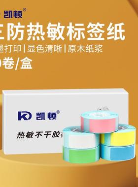 凯顿TP-110打印机专属三防热敏标签纸30*15mm便携打印机标签贴纸