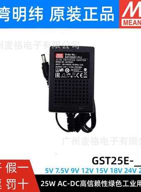 GST25E明纬P1J电源供应器E05/E09/E12/E15/E18/E24/E48 25W 7.5V