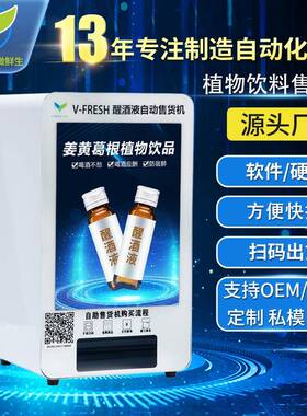 解酒饮料自动售货机酒店夜店小型智能扫码解酒醒酒售卖机R11-13