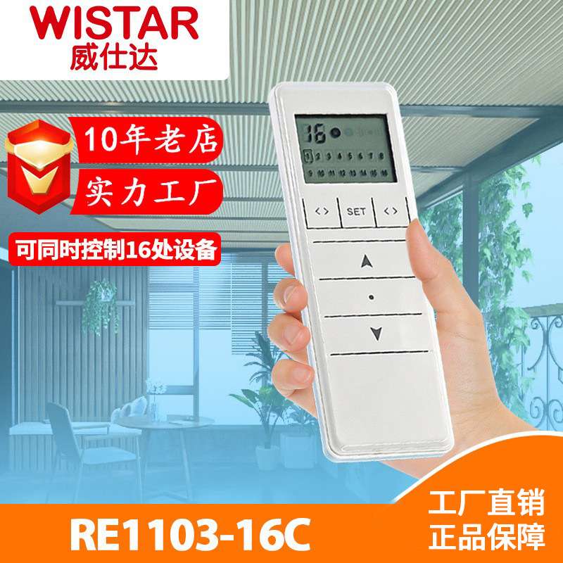 威仕达窗帘配件手持遥控双路单路16路不同频道控制RE1103-16C