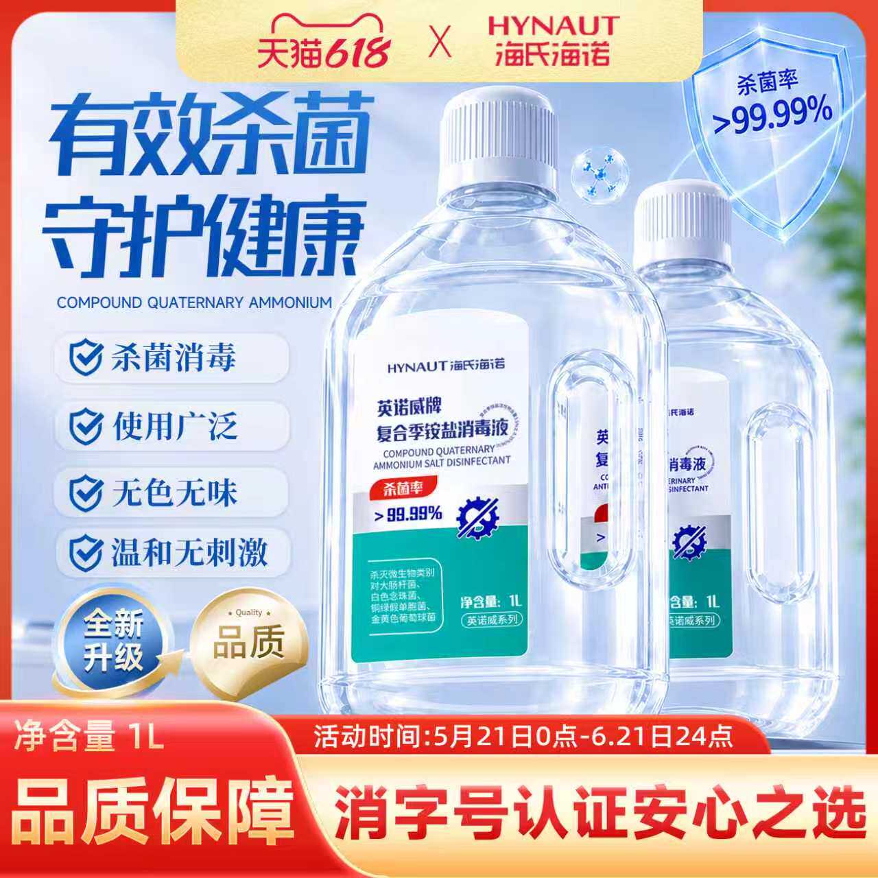 海氏海诺复合季铵盐消毒液物品地面宠物环境衣物消毒杀菌用大桶装