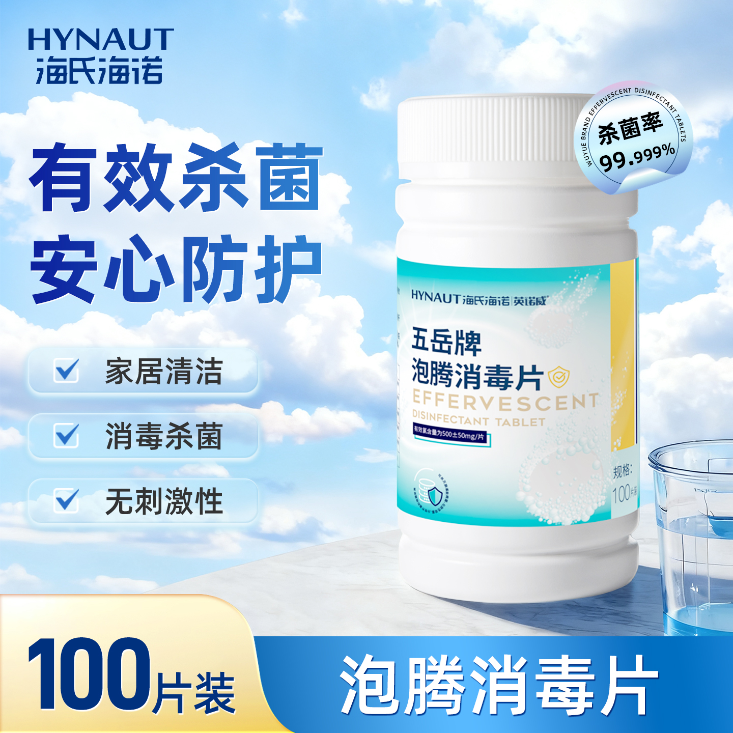 海氏海诺消毒泡腾片杀菌消毒