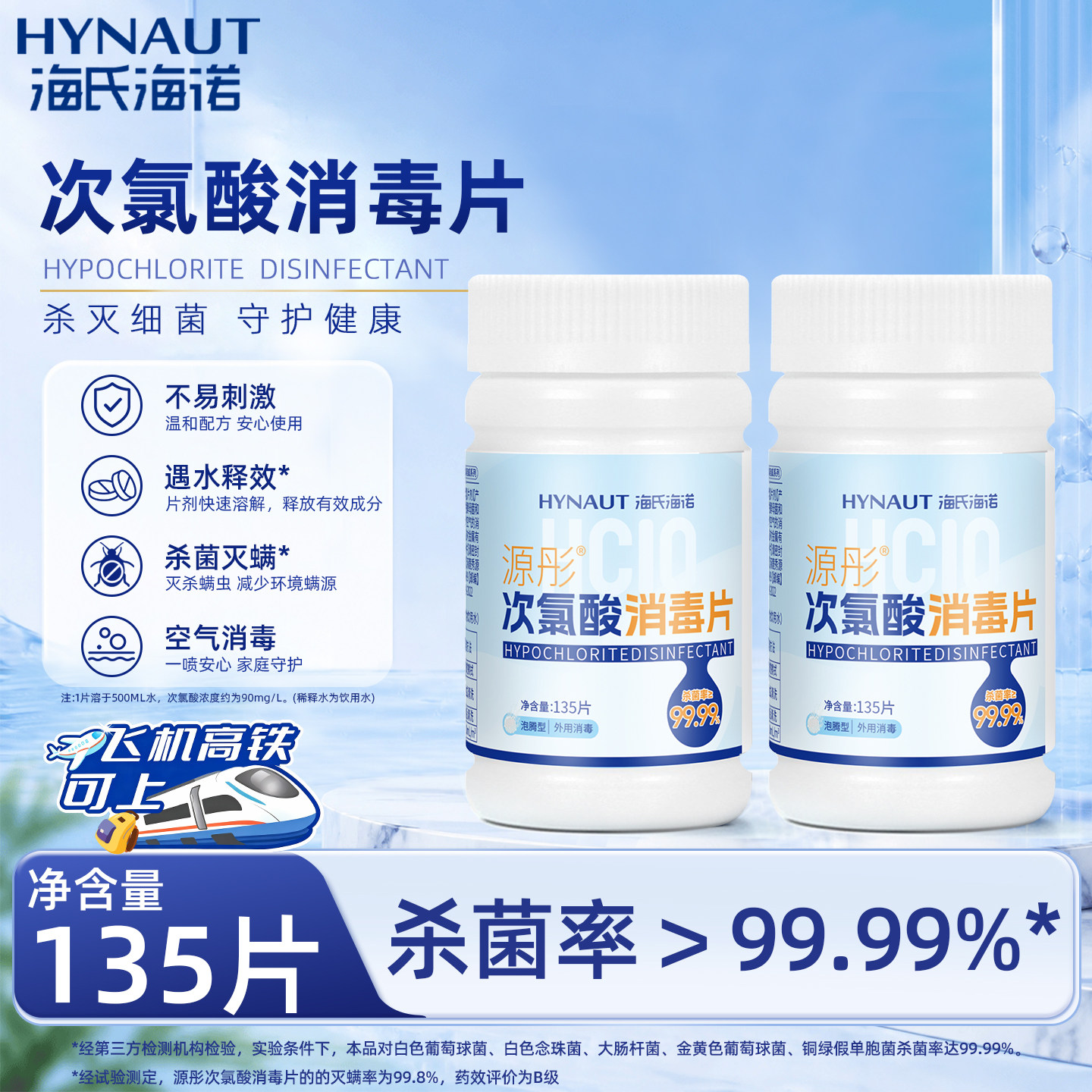 海氏海诺次氯酸消毒片大学宿舍公共洗衣机衣物泡腾片杀菌宠物玩具