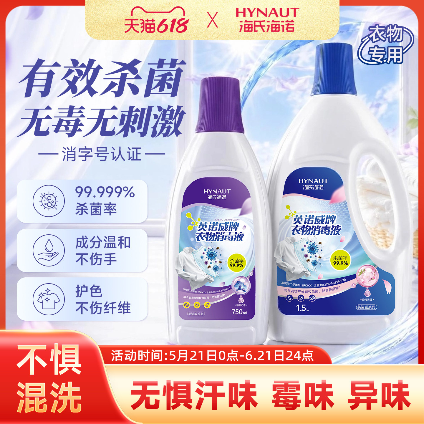 海氏海诺衣物消毒液除菌液剂洗衣专用杀抑菌可配洗衣液洗衣机适用