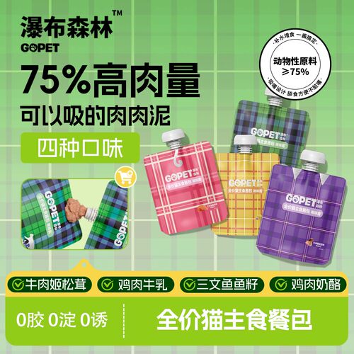 【啾咪酱】GOPETVIP瀑布森林成幼猫通用全价主食营养宠物食品湿粮