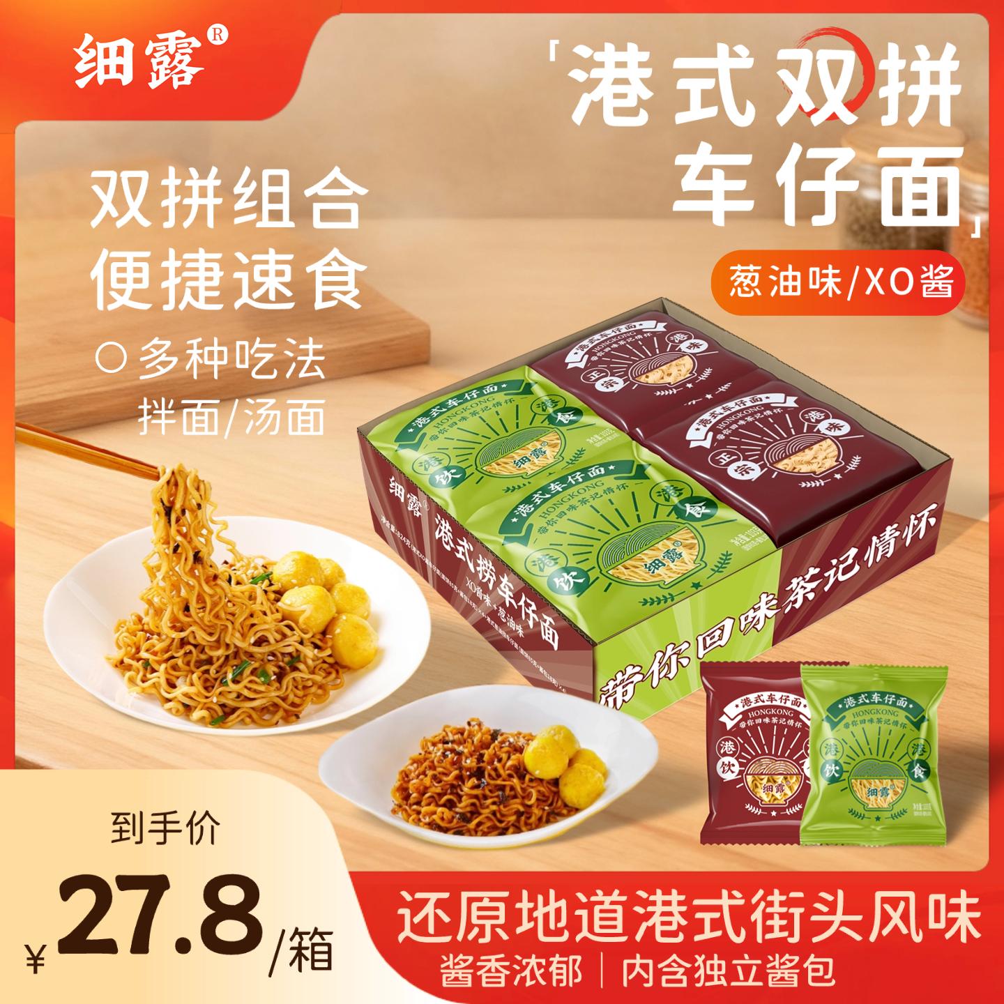 港式车仔捞面（XO酱+葱油酱）