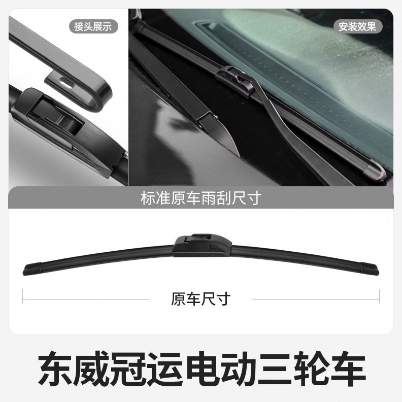 新能源东威冠运片全封闭配件无骨雨刮器代步车胶条雨刷电动三轮车