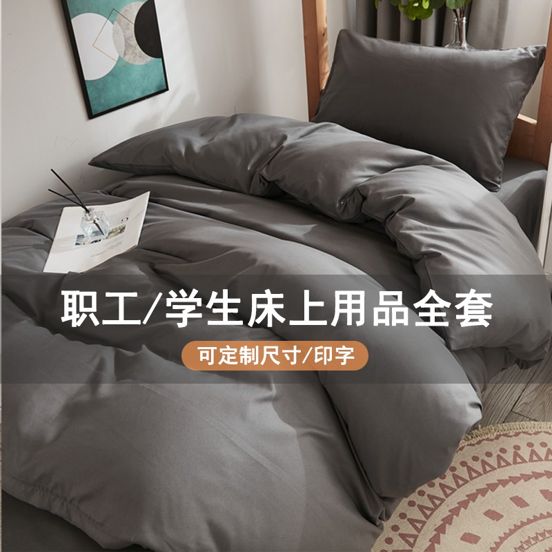 职工宿舍床上三件套深灰色v被套床单员工床上用品单人寝室定制尺